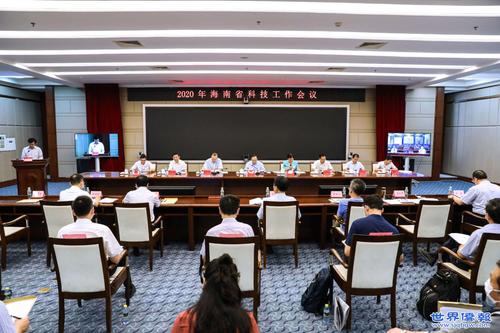 2020年海南省科技工作会议在海口召开